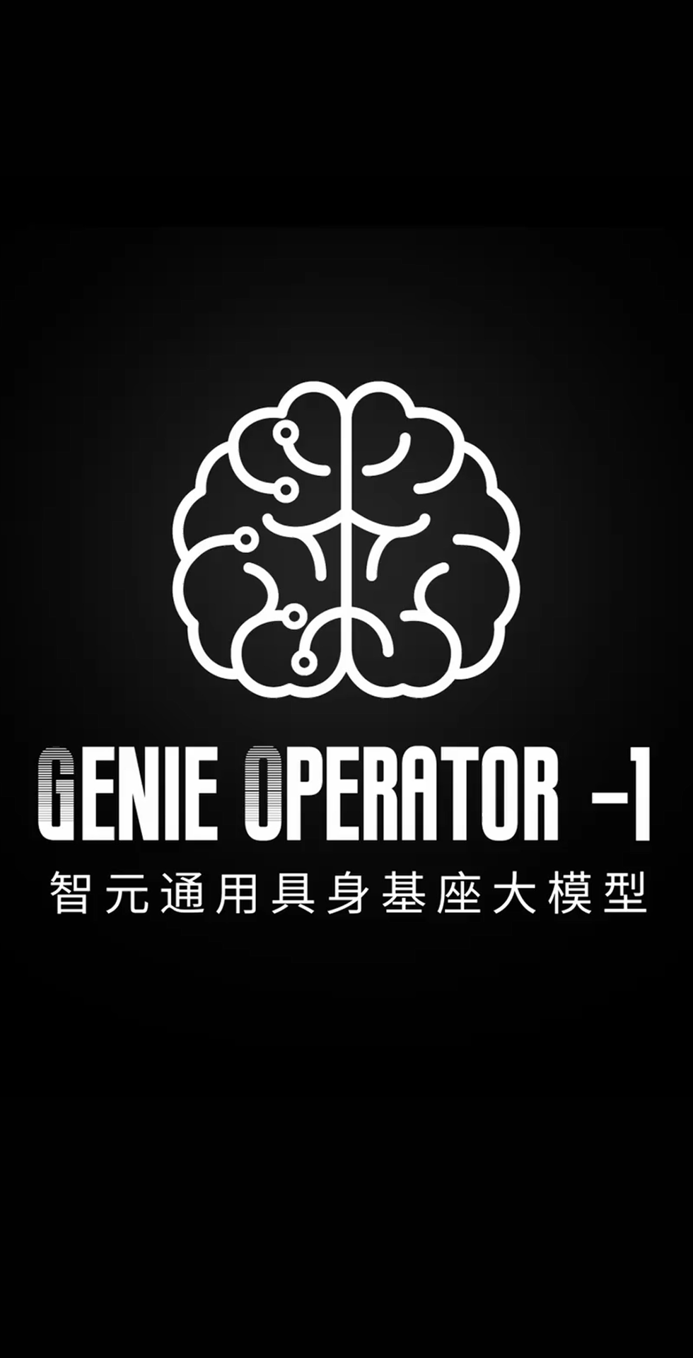  一竞技发布首个通用具身基座大模型GO-1