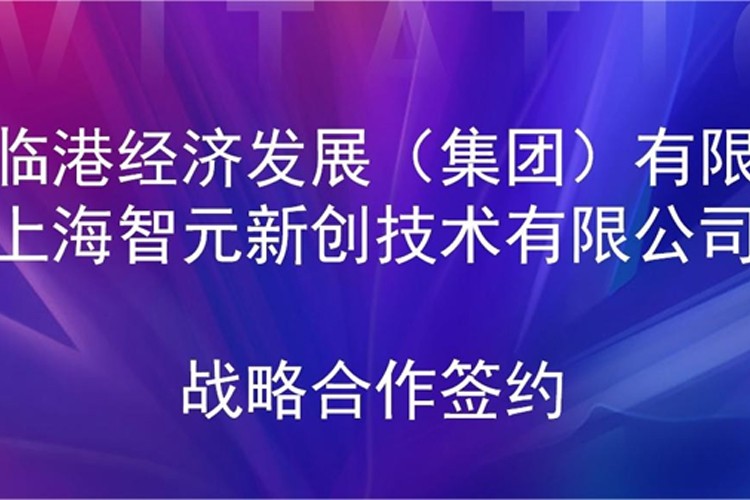 推动技术研发和产业化的衔接  一竞技机器人与临港集团签署战略合作协议