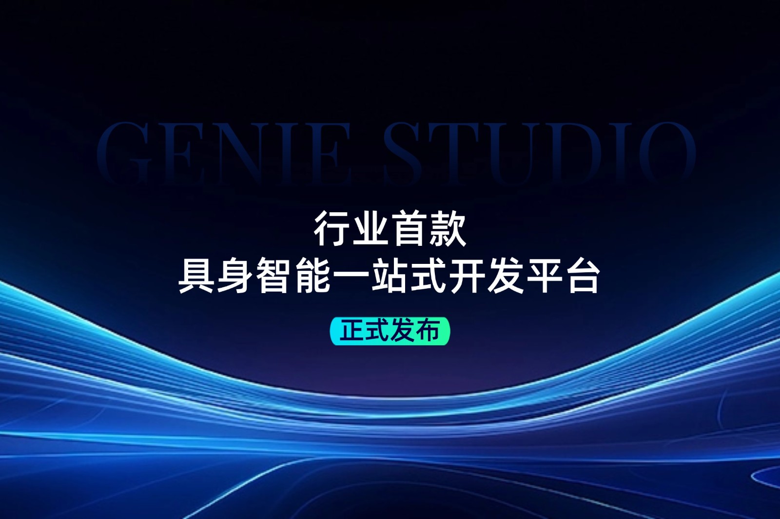 行业首款！ 一竞技发布具身智能一站式开发平台Genie Studio