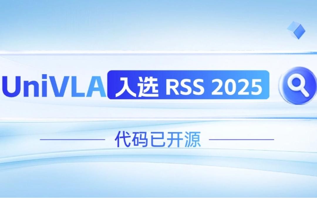  一竞技机器人联合香港大学推出的UniVLA入选 RSS 2025 并开源！   